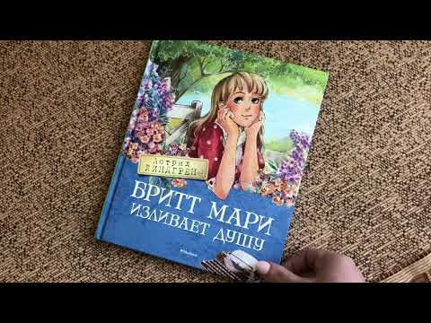 Астрид Линдгрен. Бритт Мари изливает душу