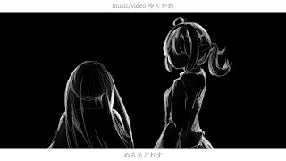 ぬるあどれす feat.初音ミク