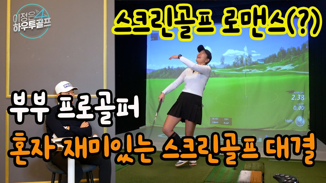 [스크린골프] 그동안 혼자 엄청 재미있었겠네...nx골프존 후반전