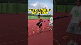 从11.9到10.9百米变化全纪录，看完你也能提速！#体育生  From 11.9 to 10.9 Seconds in 100m: The Journey of Transformation!