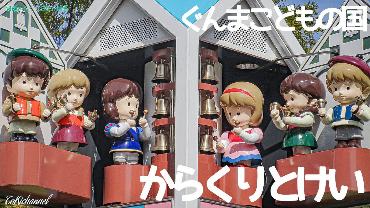 【聴かせたい】ぐんまこどもの国 からくりとけい (群馬県太田市)Japanese mechanical clocktower in Gunma kids park