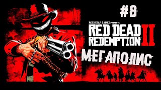 Хитрая тюбитейка ► 8 Прохождение Red Dead Redemption 2 screenshot 2