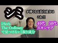 40代50代　シミが薄くなる美白成分はこれ！　The Ordinary＆iHerbの美白商品紹介　アイハーブ ジオーディナリー