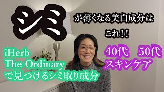 40代50代　シミが薄くなる美白成分はこれ！　The Ordinary＆iHerbの美白商品紹介　アイハーブ ジオーディナリー