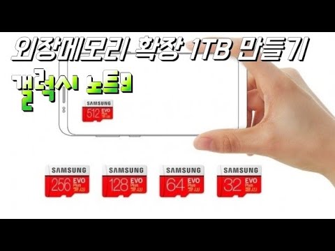 [리뷰] 갤럭시노트9 메모리 용량 1TB 만들기 Galaxy Note 9 external memory expansion up to 1 TB