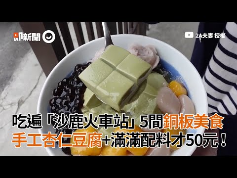 沙鹿火車站5間銅板美食 手工杏仁豆腐+滿滿配料才50元｜2A夫妻｜美食｜台中｜蘇氏家大蛋燒蛋餅