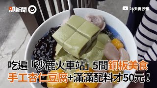 沙鹿火車站5間銅板美食手工杏仁豆腐+滿滿配料才50元｜2A ... 