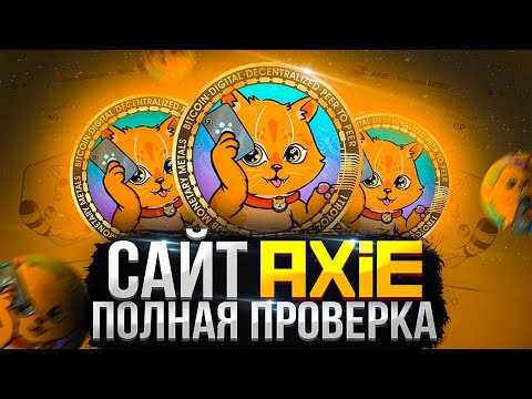 ПОЛНАЯ ПРОВЕРКА ПРИЛОЖЕНИЯ AXIE | AXIE ВЫВОД ДЕНЕГ | AXIE ОТЗЫВЫ | АКСИ РАЗОБЛАЧЕНИЕ