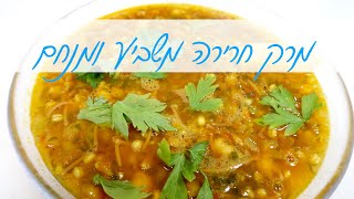 מרק חרירה משביע ומנחם לכבוד יום כיפור