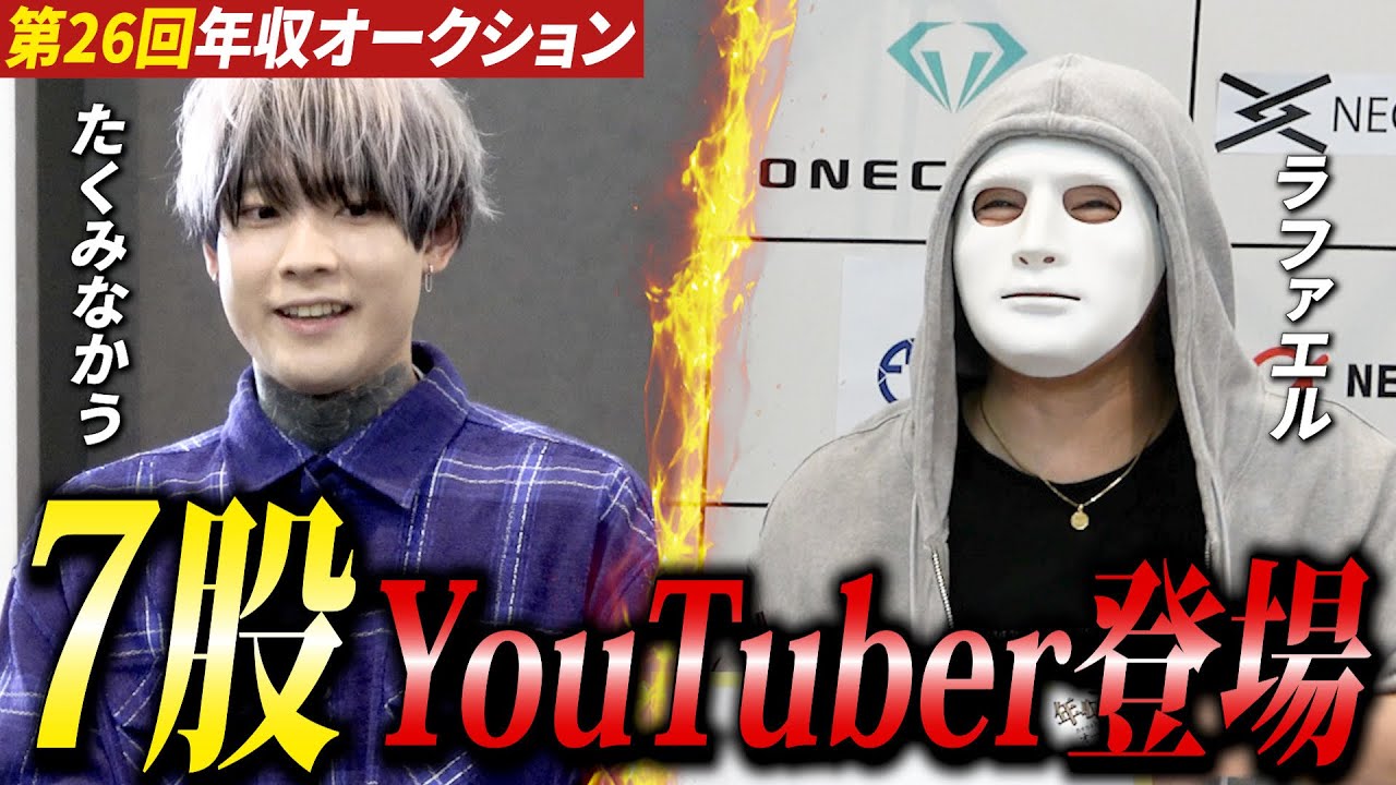 炎上男がまさかの高評価？7股男に社長たちが手を挙げた理由とは【年収オークション】