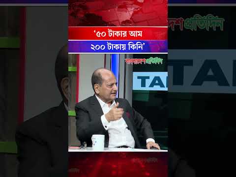 Thumbnail for ‘৫০ টাকার আম ২০০ টাকায় কিনি’ | Mango Price | Syed Alamgir | Business Analysis