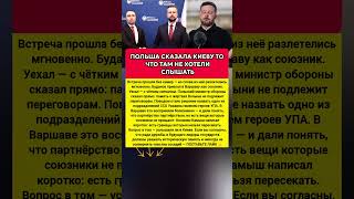 ПОЛЬША СКАЗАЛА ПРЯМО — И КИЕВУ ПРИШЛОСЬ СЛУШАТЬ. Последние новости #политика #новости