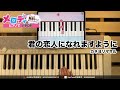 【君の恋人になれますように - カネヨリマサル】ピアノで弾いてみた|メロディ #君の恋人になれますように #カネヨリマサル #メロディ #ピアノ