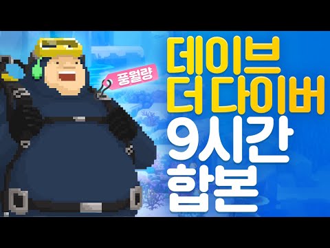 5일 간의 힐링 다이브! 데이브 더 다이버 (풍월량 9시간 합본)