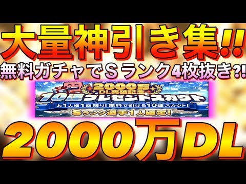 【プロスピA】無料10連でS4枚抜き?!2000万DL記念でS確定無料ガチャと選択契約書付き福袋キタ!!リスナーの神引き紹介!!UGAMESも良引き?!【プロ野球スピリッツA】