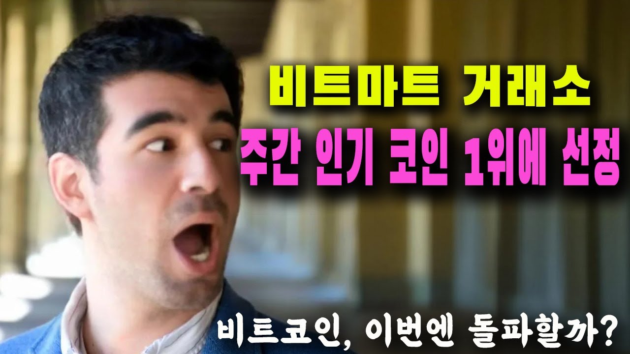 파이코인- 비트마트 거래소 주간 인기 코인 1위에 선정된 파이 / 국내 업비트에 다시 등장 / 루나 여행사 5차 여행 / 파이 유통량  & 최대 발행량 - YouTube