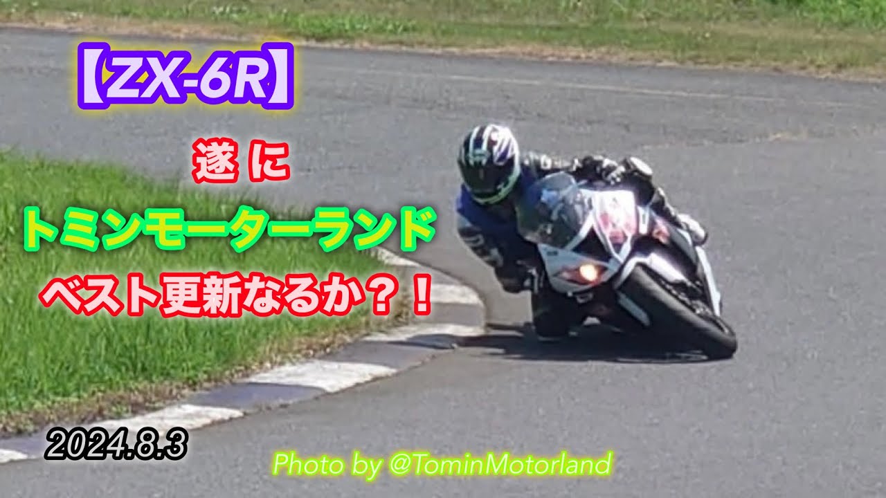 KAWASAKI ZX-6R「【ZX-6R】遂にベスト更新?!@トミンモーターランド KAWASAKI ZX-6R「【ZX-6R】遂にベスト更新?!@トミンモーターランド
