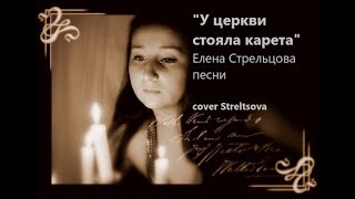 У церкви стояла карета. Романс под гитару (cover Streltsova).