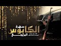 سهرة الكابوس البريجي 2020 مهند الصغير سهرة الكابوس البريجي 2020 مهند الصغير