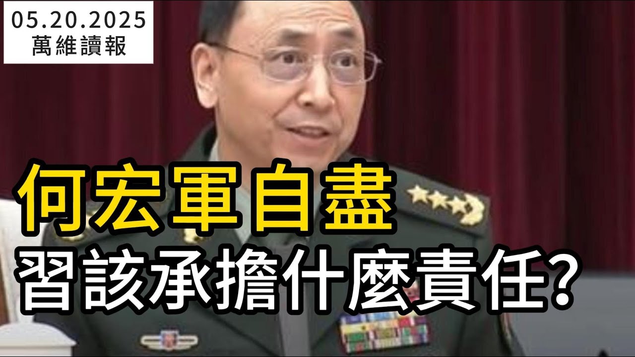 惊悚！何宏军上将是这样自尽的-万维视频-万维读者网（手机版）