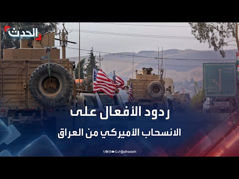 الحدث ترصد ردود الأفعال على انسحاب القوات الأميركية من العراق