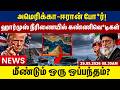 அமெரிக்கா-ஈரான் போ*ர்!ஹார்முஸ் நீரிணையில் கண்ணிவெ*டிகள்மீண்டும் ஒரு ஒப்பந்தம்? | tamil news