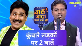 Chirag Jain ने कुंवारे लड़कों पर गया मन मोहित गीत | Wah Wah Kya Baat Hai | Kavi Sammelan | Song