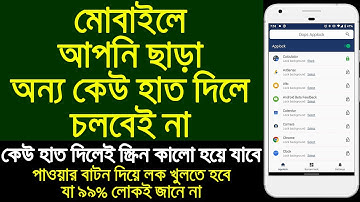 আপনি ছাড়া আর কেউ হাত দিলে মোবাইল চলবে না। Oops App Lock || Apps Lock Software || Android Apps Lock