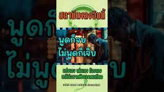 พูดก็จบไม่พูดก็เจ็บ - เพลงอินดี้ #เพลงเพราะๆฟังสบายๆ #เพลงฟังสบายๆ #เพลงออนไลน์ #เพลงสตริง