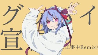 Goodbye Sengen (Under Construction Remix)