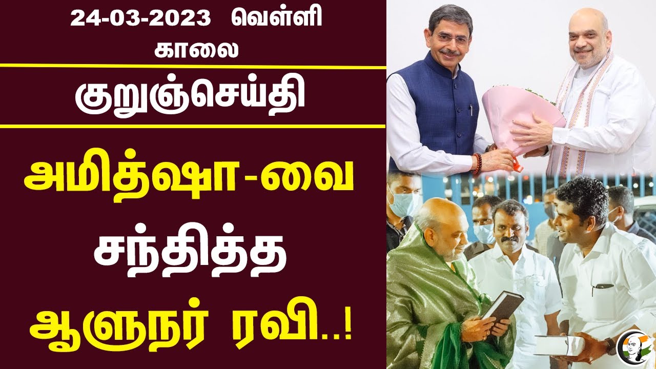 குறுஞ்செய்தி | 24/03/2023 | Morning Headlines | High Court | ADMK | Seeman| Online Rummy | Annamalai