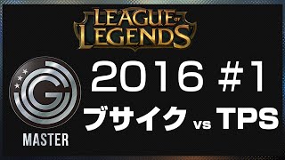 【20160626】JCG League of Legends Master 2016 #1 ブサイク vs TPS