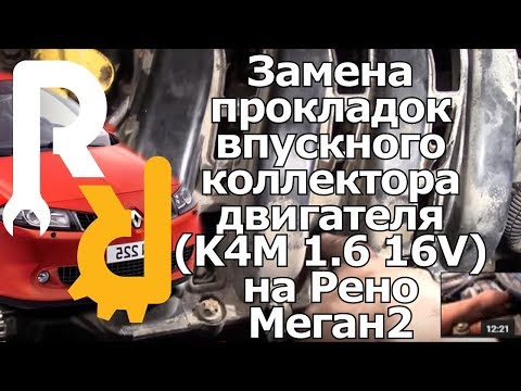 Замена прокладок впускного коллектора на Рено Меган2