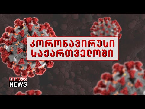 კორონავირუსის 28 ახალი დადასტურებული შემთხვევა 24 საათში - ეპიდვითარება საქართველოში