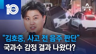 국과수 “김호중, 사고 전 음주 판단”…감정 결과 나왔다? | 뉴스TOP 10
