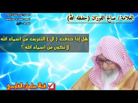 هل إذا حذفت ( ال ) التعريف من أسماء الله
لا تكون من أسماء الله ؟