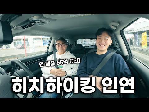 히치하이킹으로 맺어진 일본 중소기업 사장님과 인연 [몰아보기]
