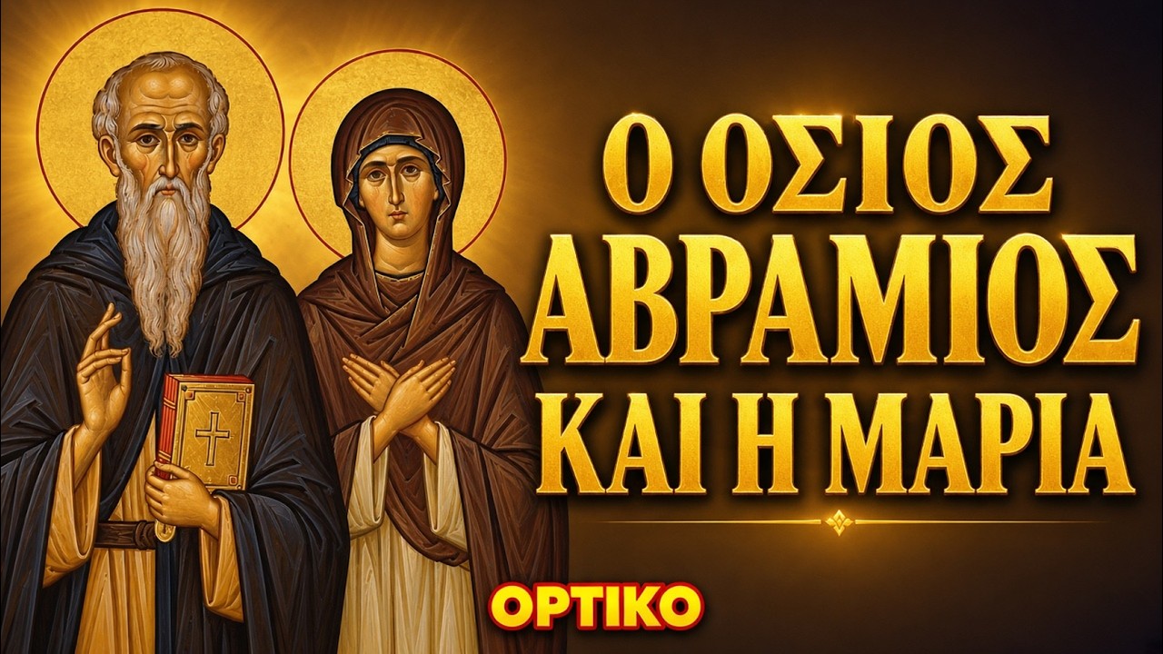 Ο Όσιος Αβράμιος και η Μαρία