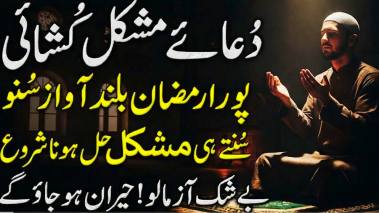 Dua e Mushkil Kusha Hazrat Ali | Har Mushkil se Nijat ki Powerful Dua | دعائے علی |Ramadan 2026Viral
