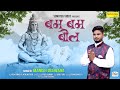 बम बम भोले | Bum Bum Bhole | Manish Deewana | Shiv Ji Ke Bhajan | Bhole Bhajan 2020