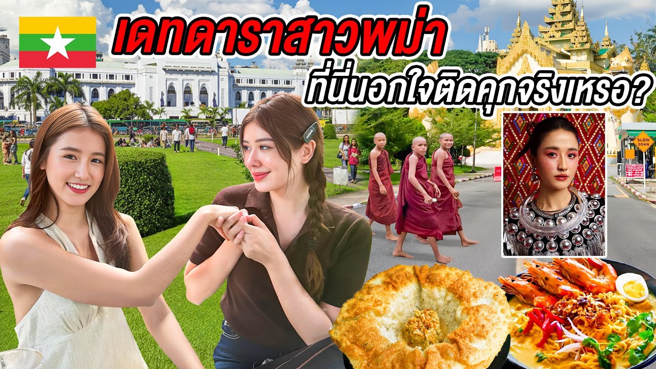 🇲🇲เมื่อเดทกับดาราสาวพม่า ต้องทำยังไง? สิ่งนี้คนไทยควรรู้! เธอพูดถึงคนไทยแบบนี้..