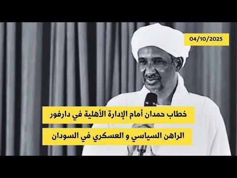 الراهن السياسي و العسكري في السودان 04 أكتوبر2025