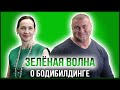 ЗЕЛЁНАЯ ВОЛНА | ПЁТР АФАНАСЬЕВ – ДИРЕКТОР ФИЛИАЛА ФЕДЕРАЦИИ БОДИБИЛДИНГА