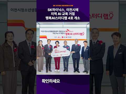 SK하이닉스, 이천시에 지역 AI 거점 '행복AI스터디랩 4호' 개소