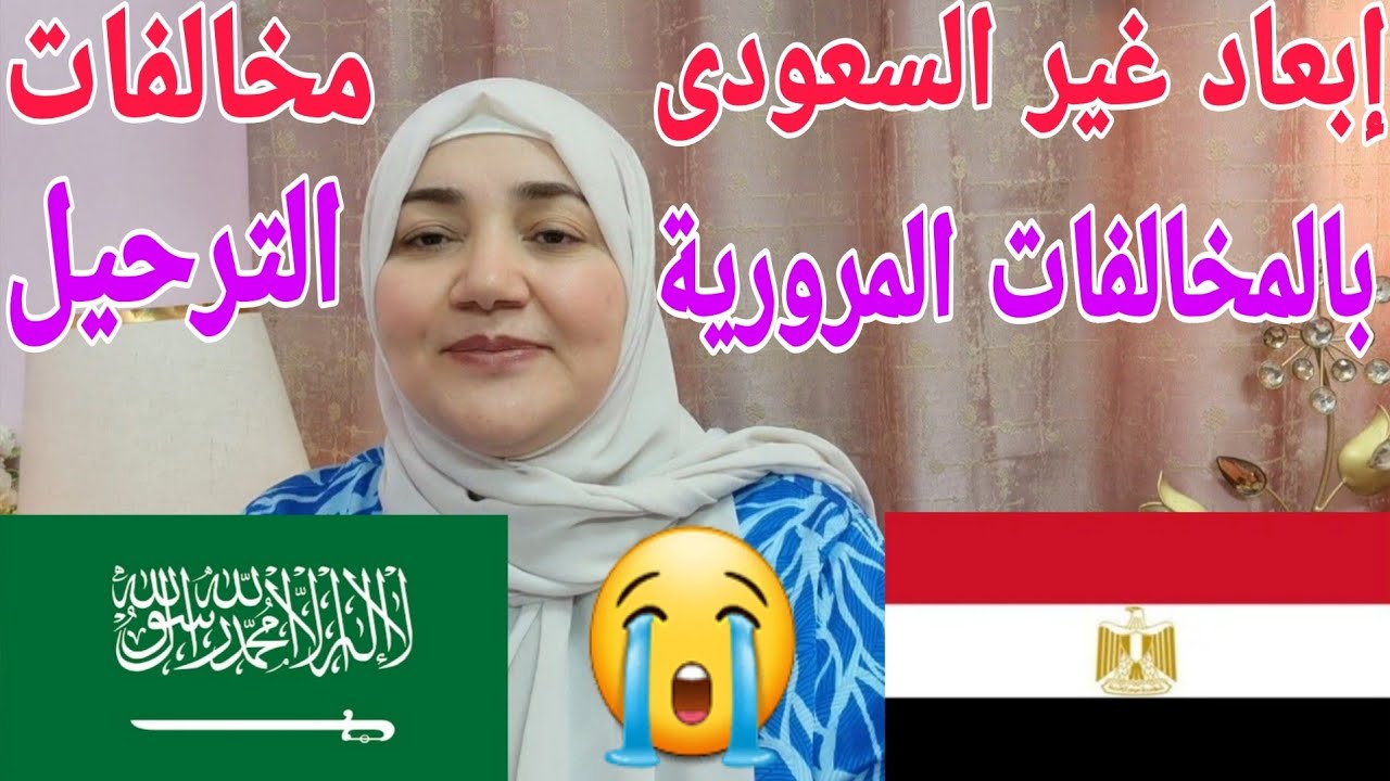 إبعاد غير السعودى إذا ارتكب مخالفات مرورية خطرة تعديل جديد من المرور على المادة 74 سجن وترحيل للمقيم