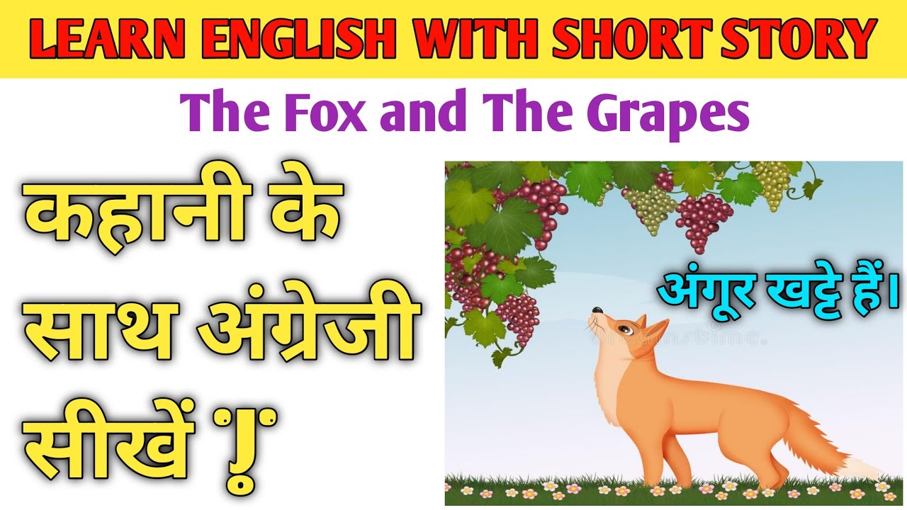 The Fox and The Grapes अंगूर खट्टे हैं कहानी Short story in English
