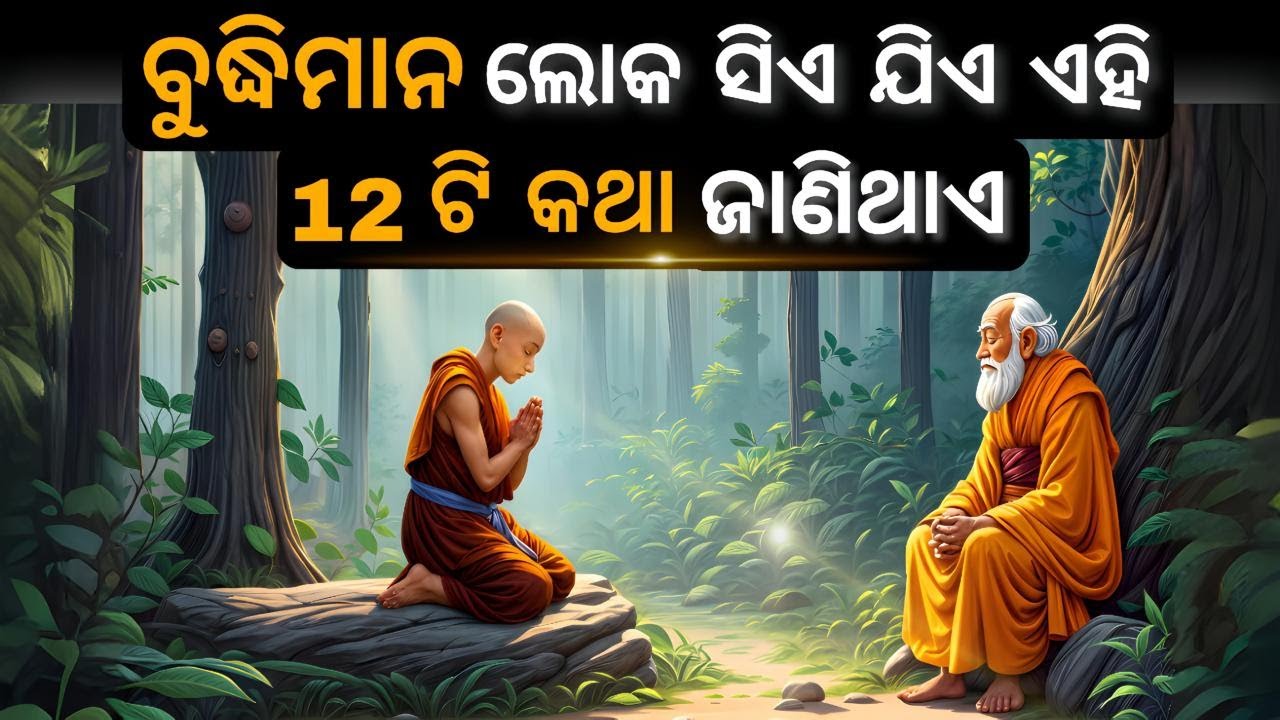 Buddhist Story on Intelligence। ବୁଦ୍ଧିମାନ ସିଏ ଯିଏ ଏକଥା ଜାଣିଛି।