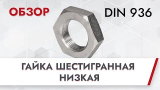 DIN 936 Гайка шестигранная низкая | Обзор