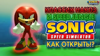 КЛАССИК НАКЛЗ И SPEED JUNGLE | Sonic Speed Simulator ROBLOX #sonic #соник #sonicspeedsimulator