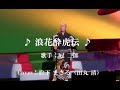 浪花酔虎伝 【冠 二郎】 Cover:松下まさる(田丸 清)